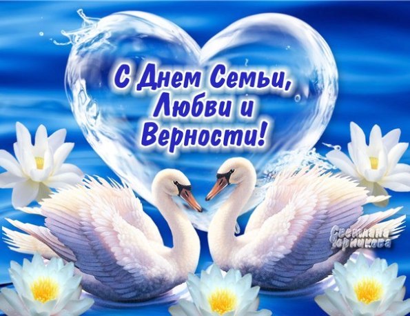 День семьи любви и верности